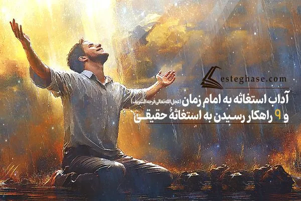بررسی شرایط و آداب استغاثه به امام زمان (عجل‌الله‌تعالی‌فرجه‌الشریف)