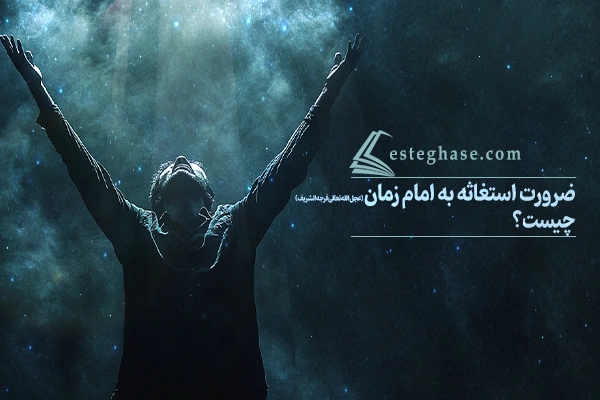 ضرورت استغاثه به امام زمان (عجل‌الله‌تعالی‌فرجه‌الشریف) چیست؟