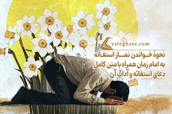 شرط برآورده شدن حاجت با نماز استغاثه به امام زمان باور قلبی حضور ایشان در بین ماست.