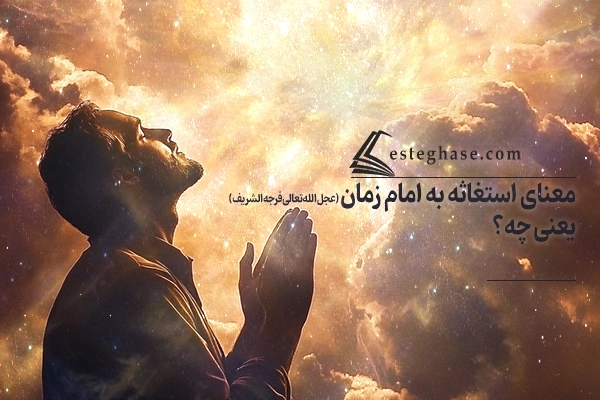 استغاثه به امام زمان (عج) یعنی چه؟