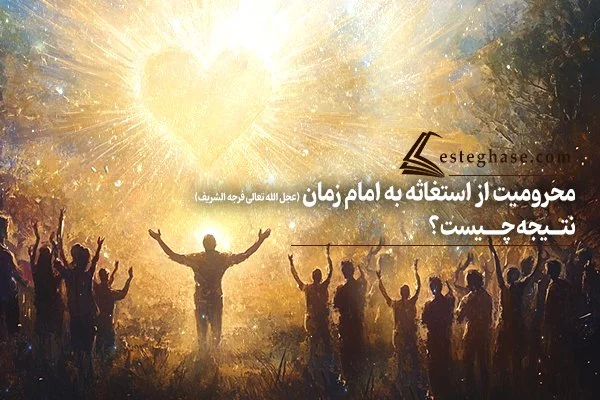 بررسی دلایل محرومیت از استغاثه به امام زمان (عجل‌الله‌تعالی‌فرجه‌الشریف)