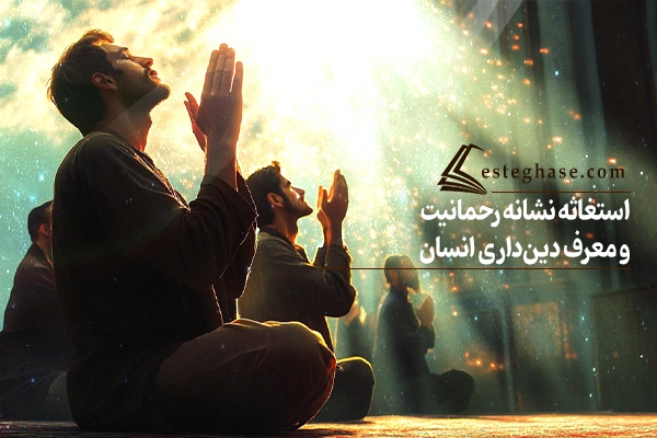 چرا معتقدیم استغاثه نشانه رحمانیت انسان و حقیقت دین‌داری اوست؟