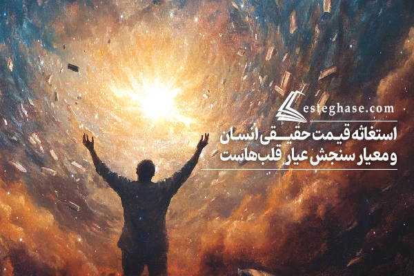 آیا استغاثه قیمت حقیقی انسان و معیار سنجش عیار قلب‌هاست؟