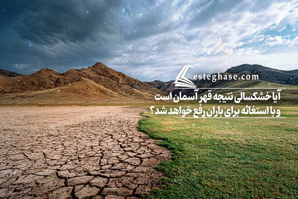 آیا استغاثه برای باران، واقعا تاثیر دارد و باعث بارش می‌شود؟