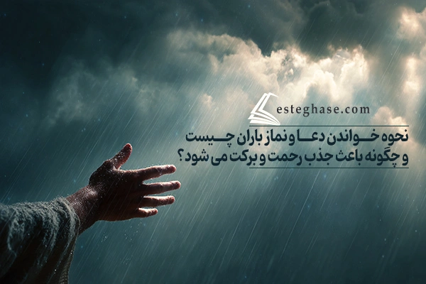 نحوه خواندن نماز باران مانند نماز عید فطر و قربان است.