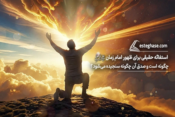 استغاثه حقیقی برای ظهور امام زمان، بسیار فراتر از یک دعای ساده است و زمانی شکل میگیرد که انسان خود را در تنگنایی واقعی ببیند.